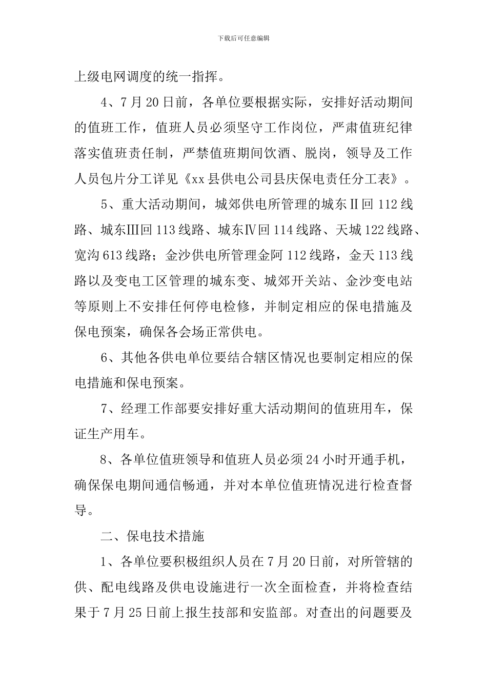 供电公司重大活动供电保障工作计划_第2页