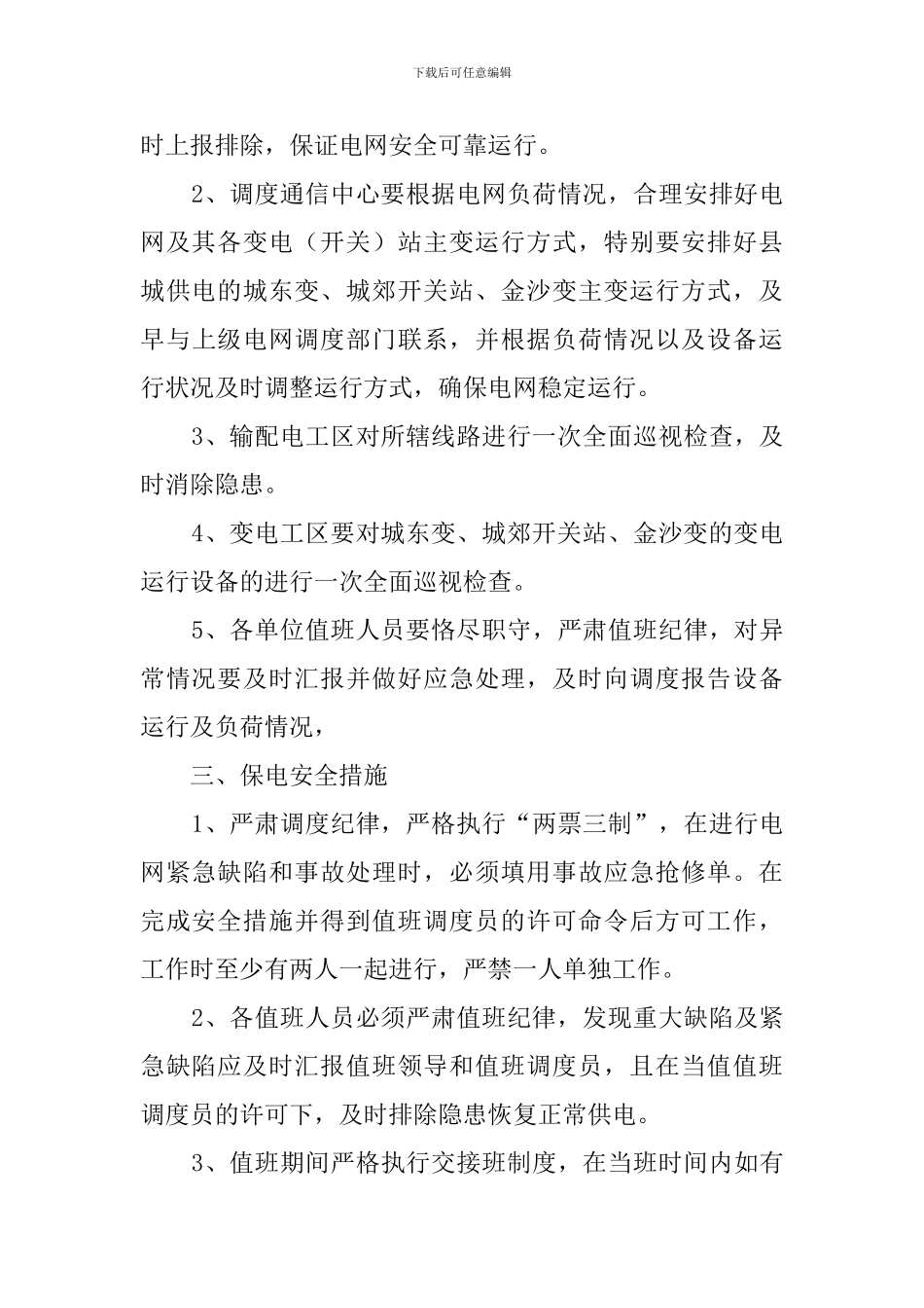 供电公司重大活动供电保障工作计划_第3页