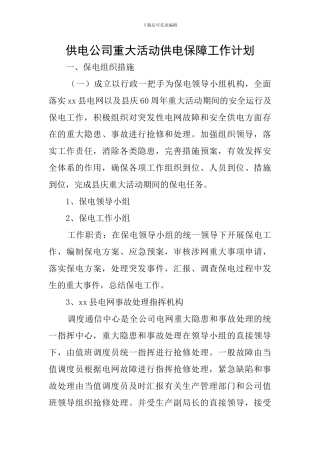 供电公司重大活动供电保障工作计划