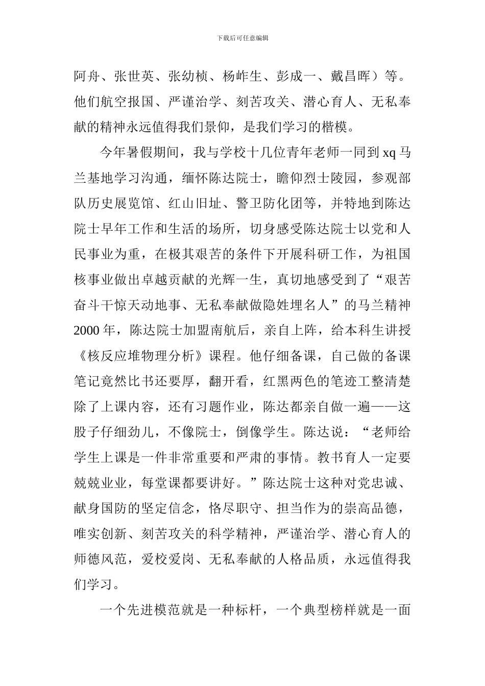 “师者传承”纪念第三十四个教师节暨2024-2024学年教师表彰大会讲话稿_第2页