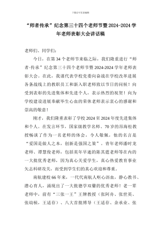 “师者传承”纪念第三十四个教师节暨2024-2024学年教师表彰大会讲话稿