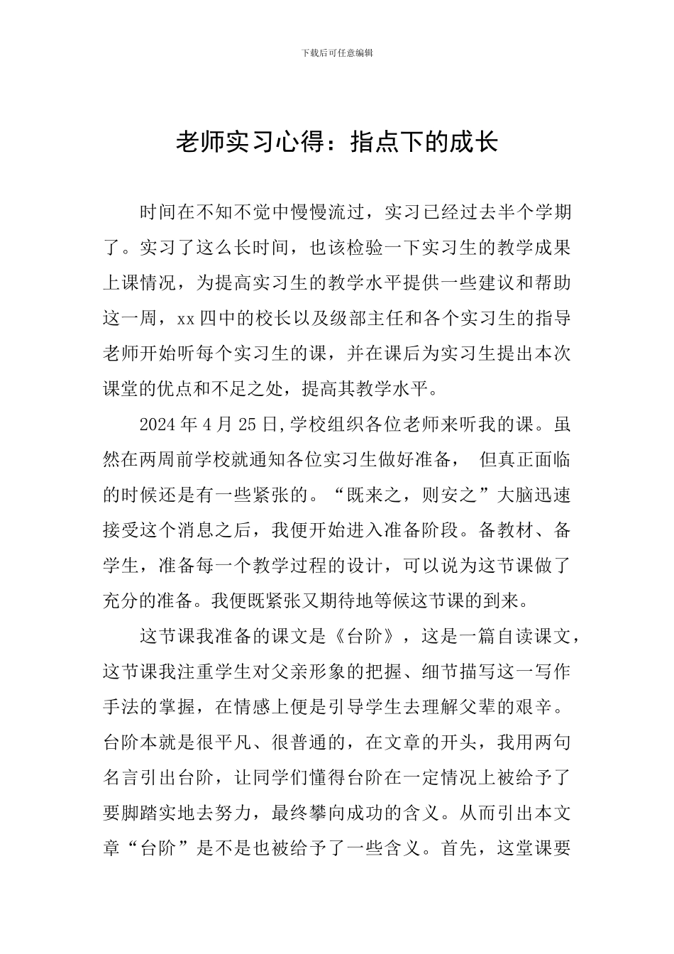 教师实习心得：指点下的成长_第1页