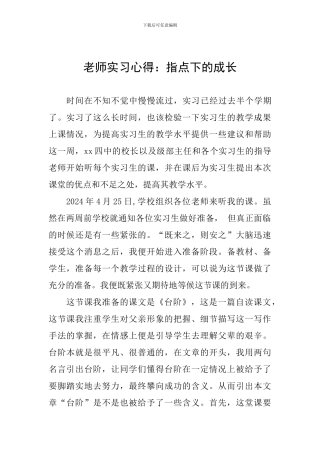 教师实习心得：指点下的成长