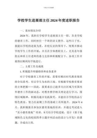 学校学生发展部主任2024年度述职报告