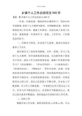乡镇个人工作总结范文900字
