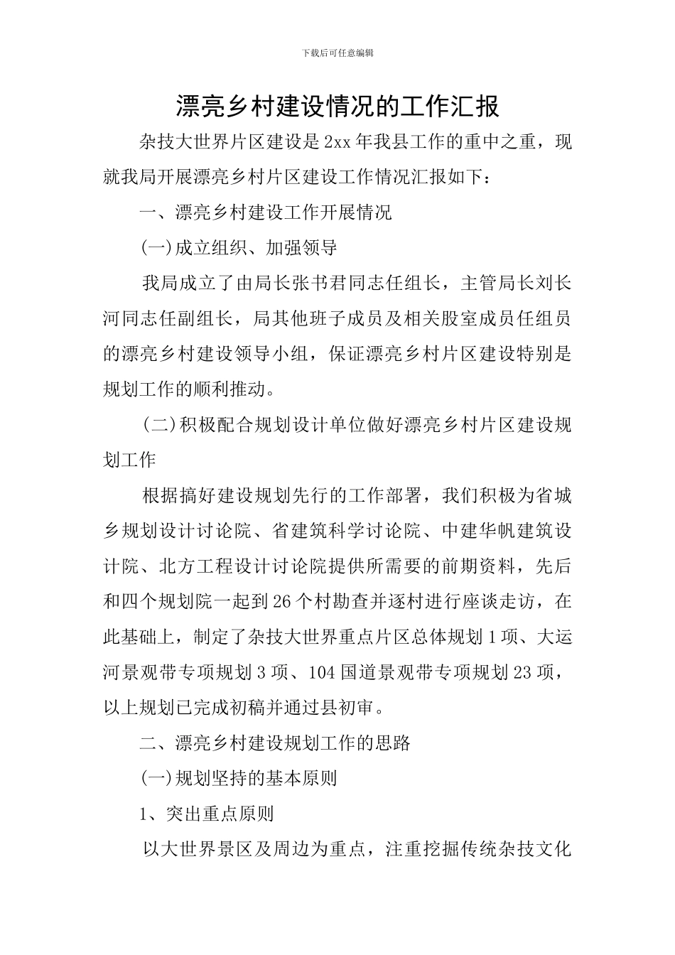 美丽乡村建设情况的工作汇报_第1页