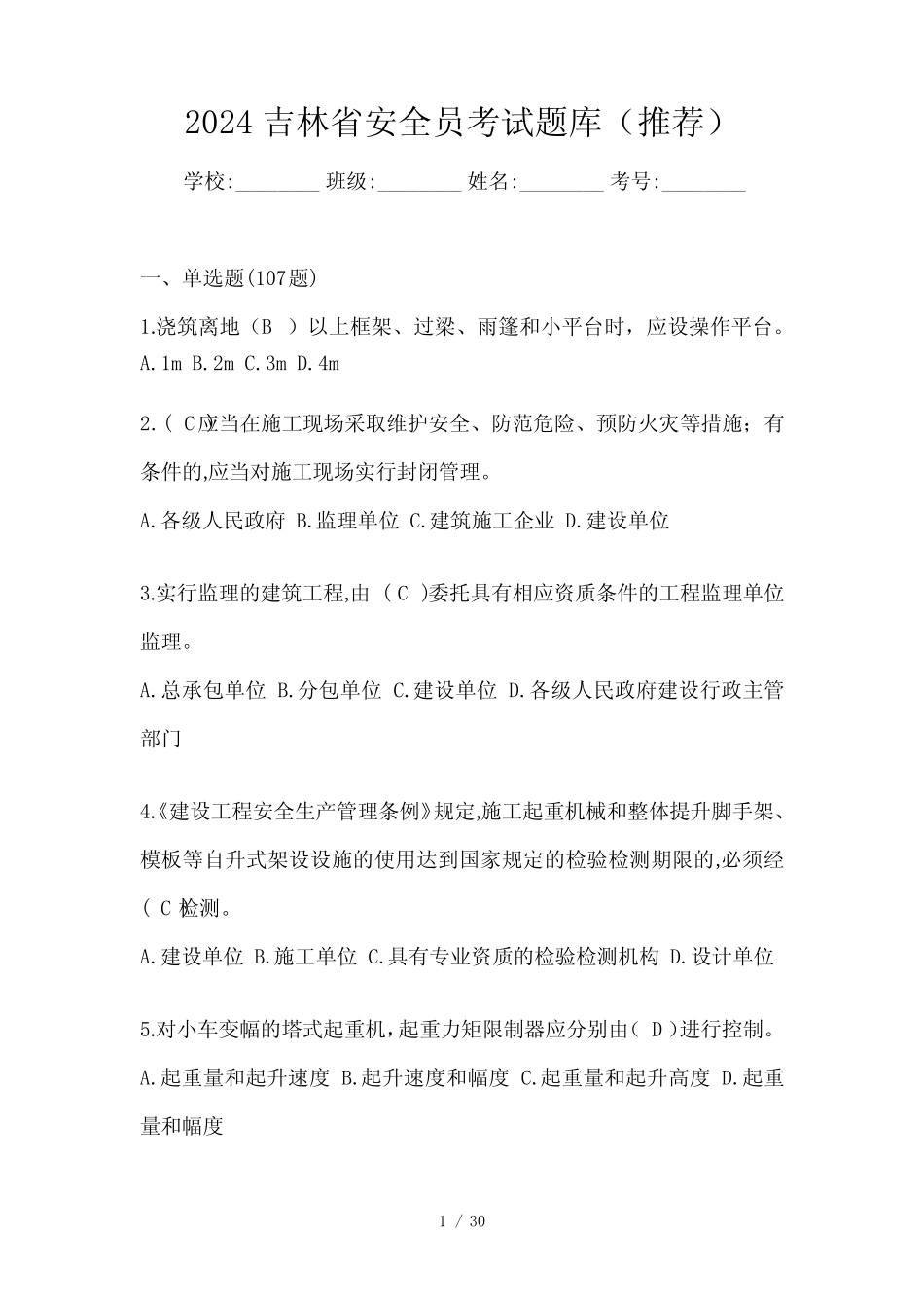 2024吉林省安全员考试题库(推荐) _第1页