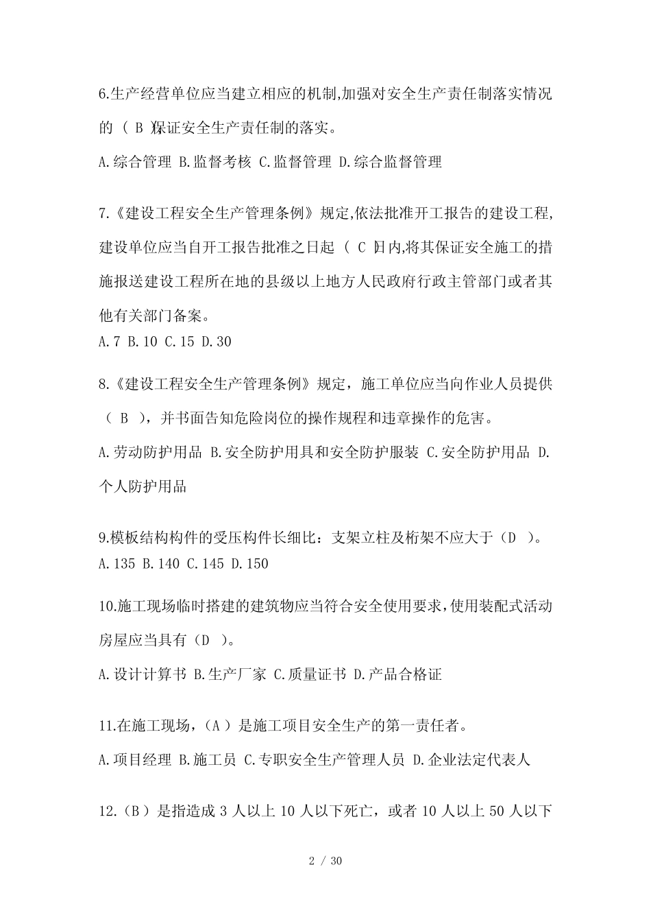 2024吉林省安全员考试题库(推荐) _第2页