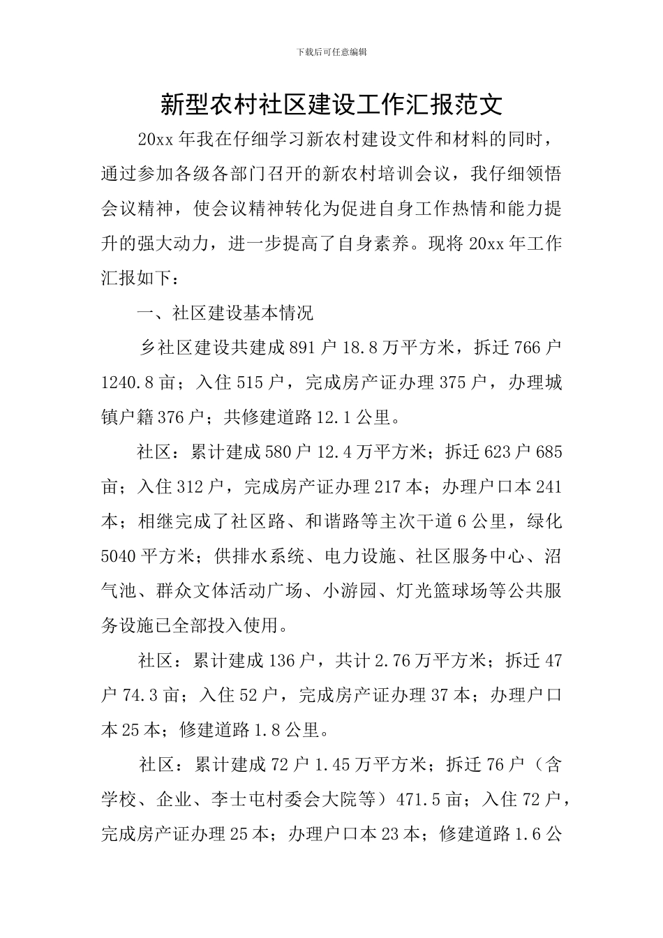 新型农村社区建设工作汇报范文_第1页