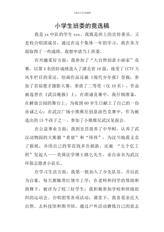 小学生班委的竞选稿