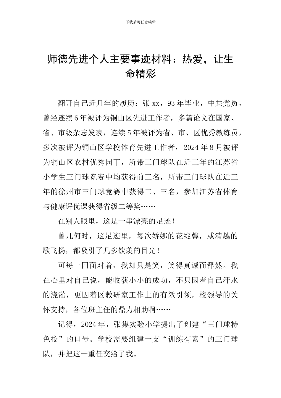 师德先进个人主要事迹材料：热爱-让生命精彩_第1页