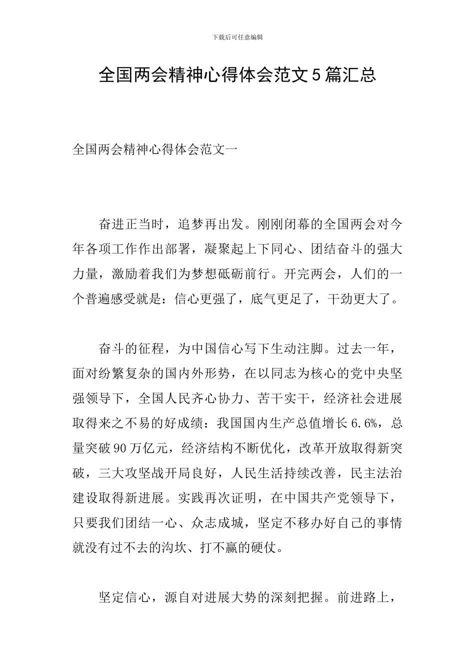 全国两会精神心得体会范文5篇汇总_第1页