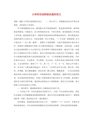 大学村官述职报告通用范文 