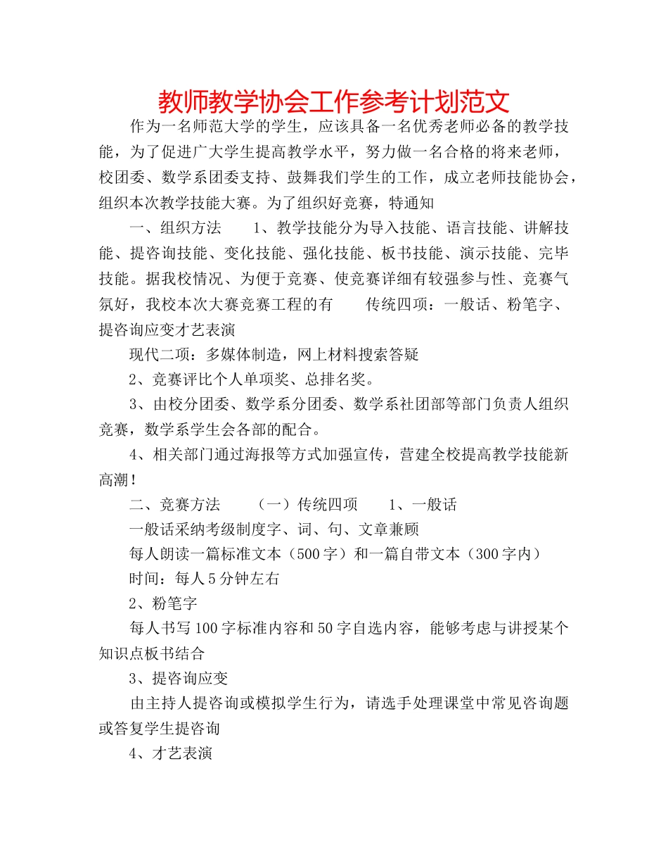 教师教学协会工作参考计划范文 _第1页