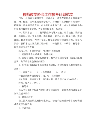 教师教学协会工作参考计划范文 