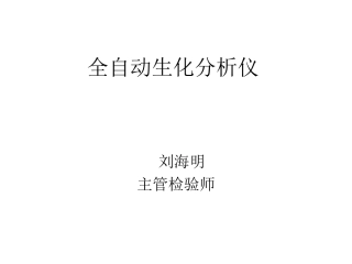 生化仪所需试剂及