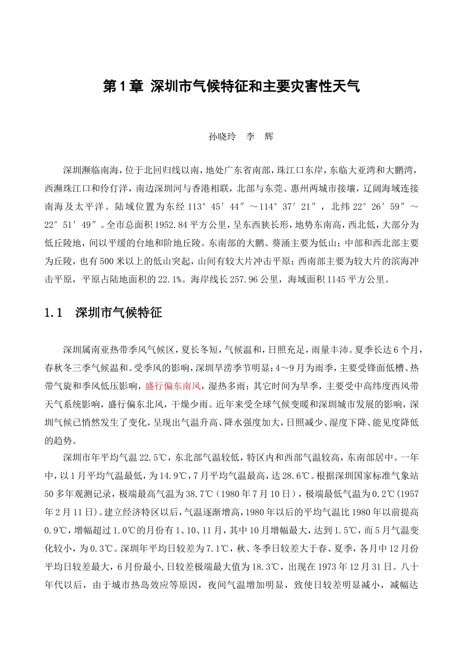 深圳市比较全面的气候分析资料_第1页