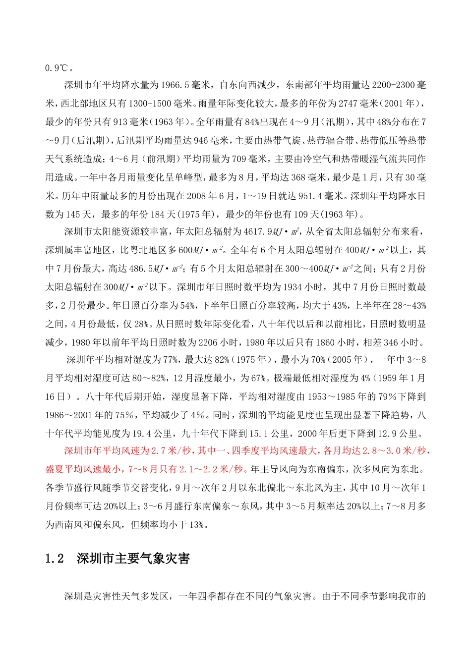 深圳市比较全面的气候分析资料_第2页