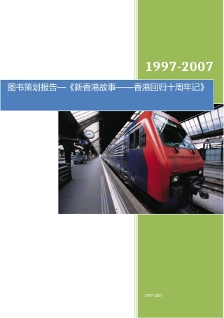 《新香港故事——香港回归十周年记》