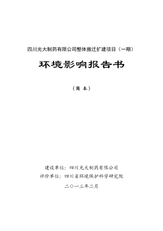 四川光大制药有限公司整体搬迁扩建项目(一期)