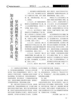 加大建筑业安全生产监管力度 坚决遏制重大伤亡事故发生