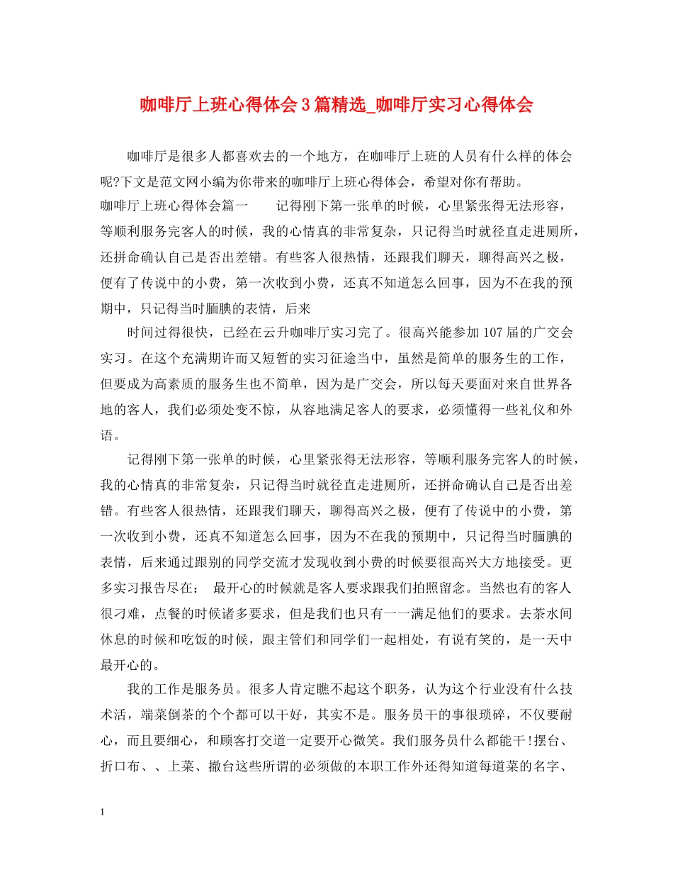 咖啡厅上班心得体会3篇精选_咖啡厅实习心得体会 _第1页