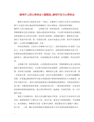 咖啡厅上班心得体会3篇精选_咖啡厅实习心得体会 