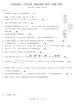 南京一中等五校联考四模高三数学试卷