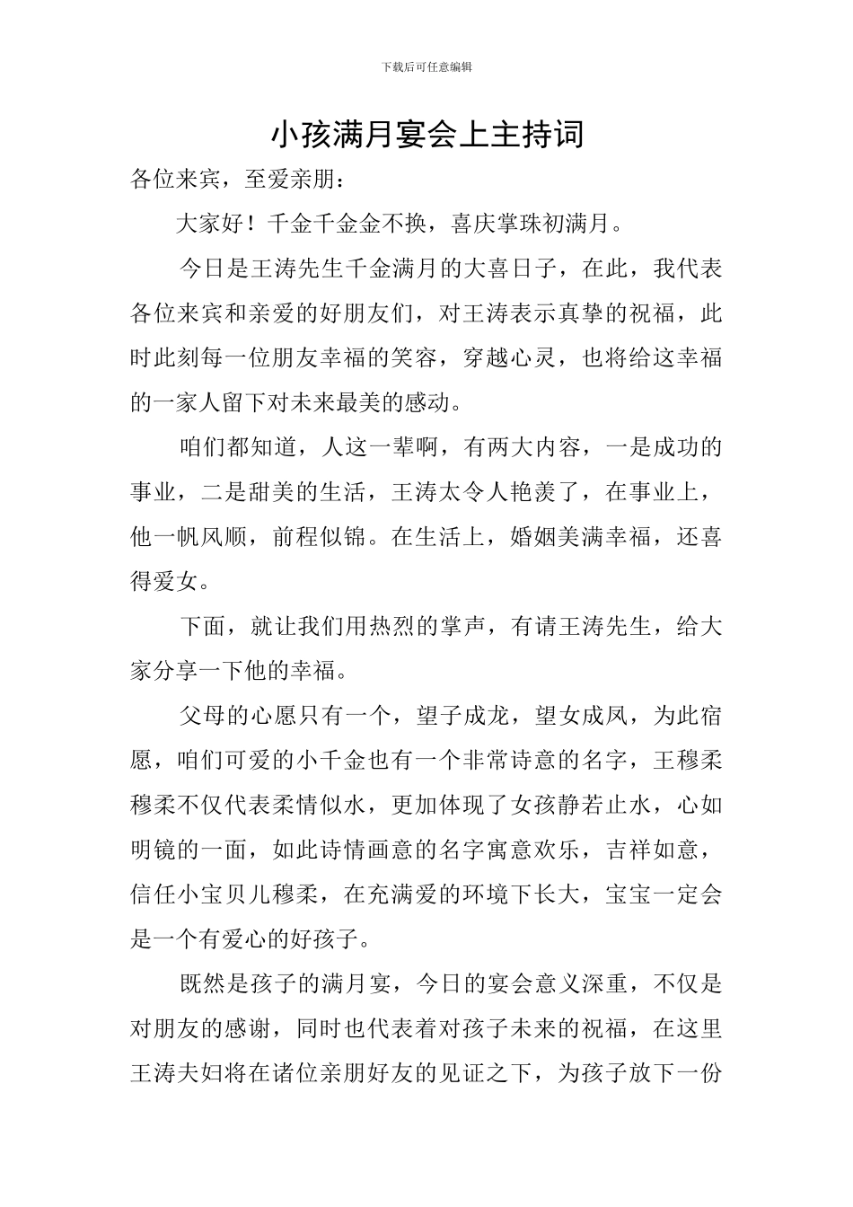 小孩满月宴会上主持词_第1页