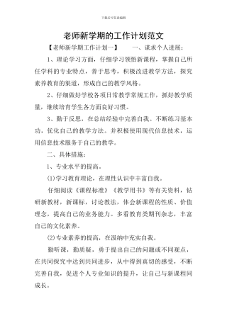 教师新学期的工作计划范文