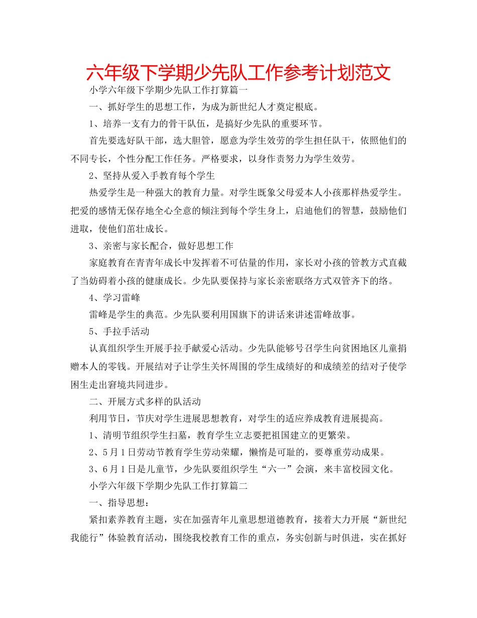 六年级下学期少先队工作参考计划范文 _第1页