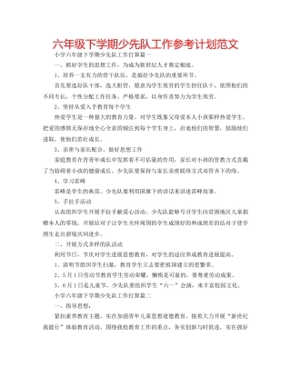 六年级下学期少先队工作参考计划范文 