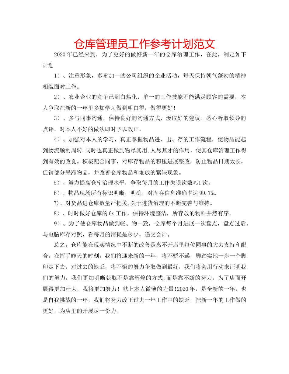 仓库管理员工作参考计划范文 _第1页