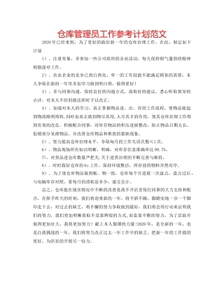 仓库管理员工作参考计划范文 
