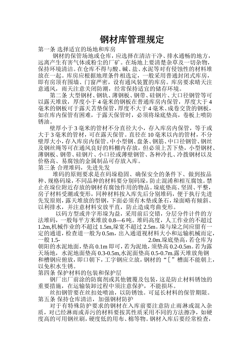 钢材库存管理_第1页