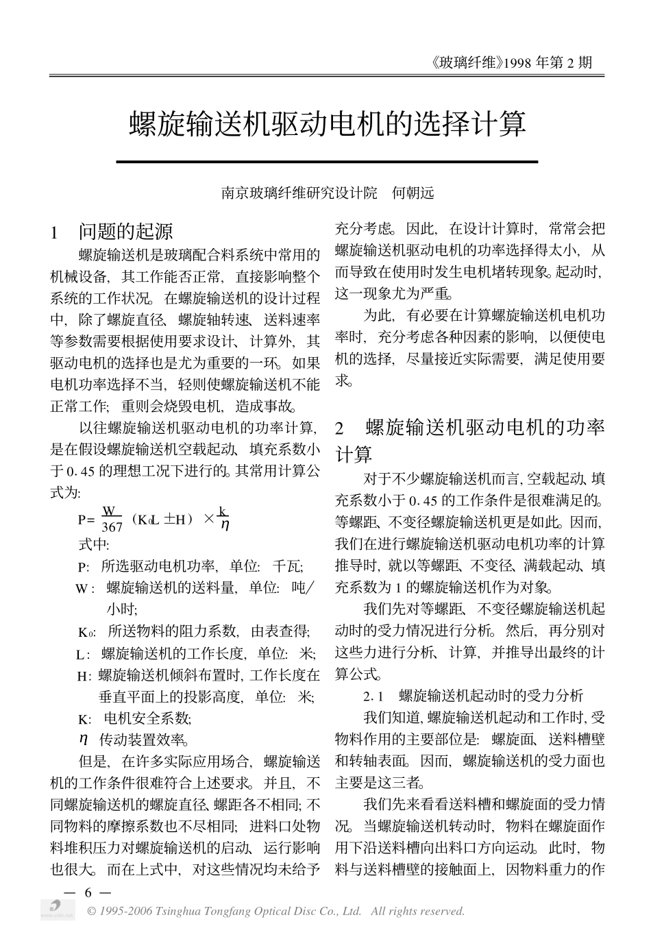 螺旋输送机驱动电机的选择计算_第1页
