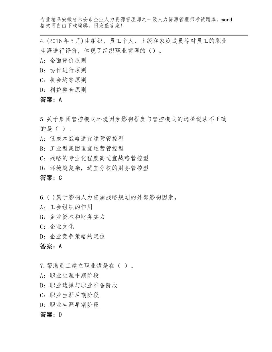 2024年安徽省六安市企业人力资源管理师之一级人力资源管理师考试及答案【真题汇编】_第2页