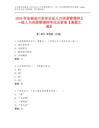 2024年安徽省六安市企业人力资源管理师之一级人力资源管理师考试及答案【真题汇编】