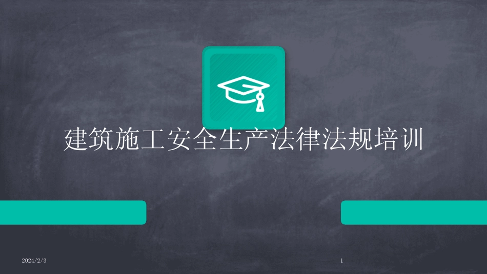 2024版年度建筑施工安全生产法律法规培训 _第1页