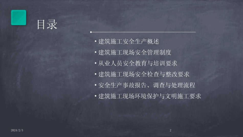 2024版年度建筑施工安全生产法律法规培训 _第2页