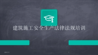 2024版年度建筑施工安全生产法律法规培训 