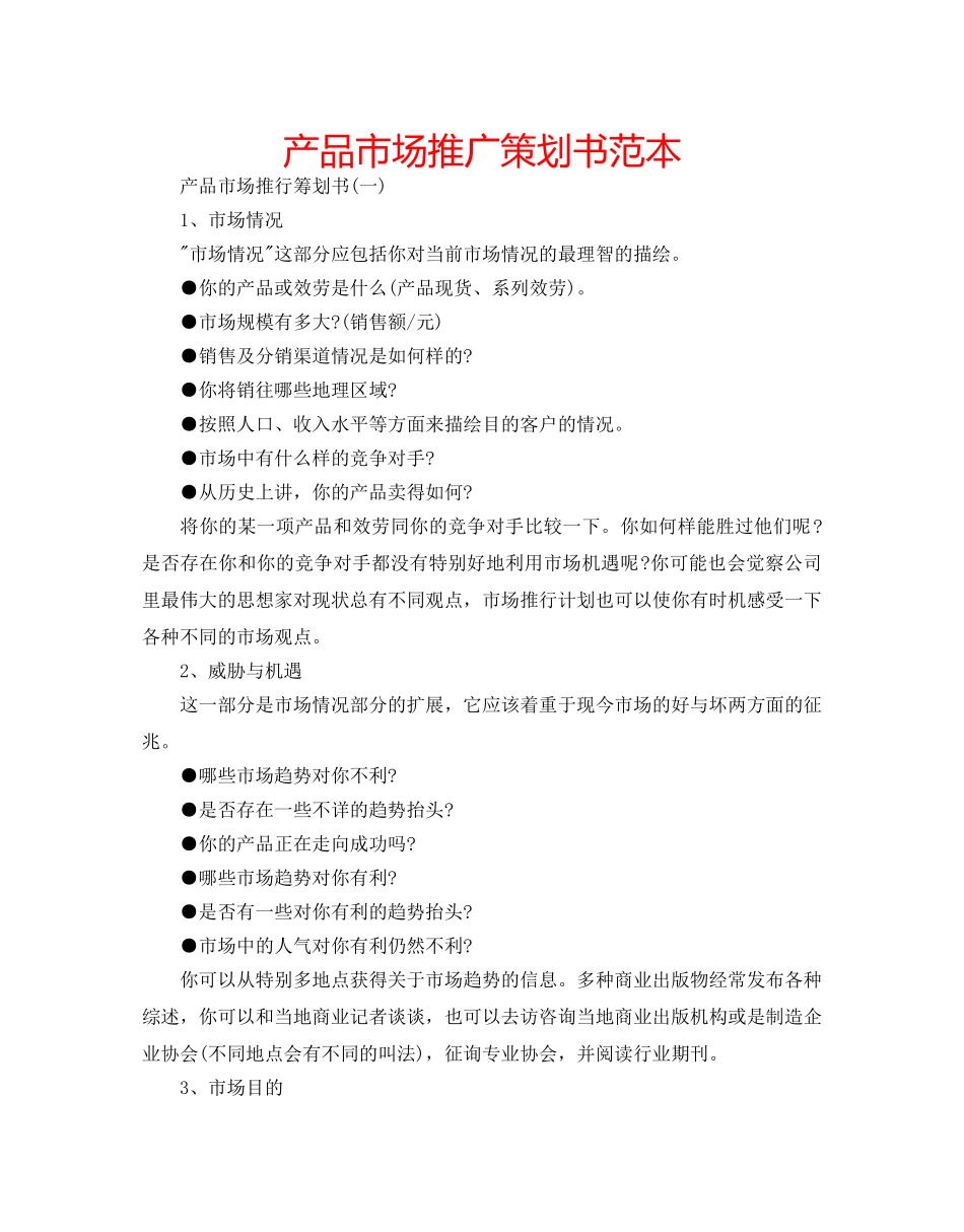 产品市场推广策划书范本 _第1页