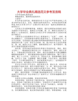 大学毕业典礼精选范文参考发言稿 