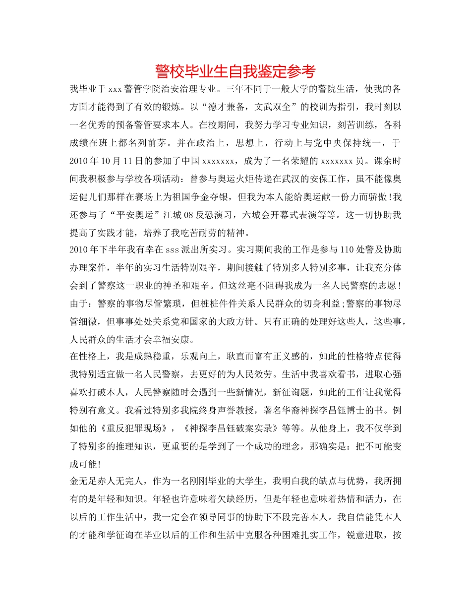 警校毕业生自我鉴定参考 _第1页