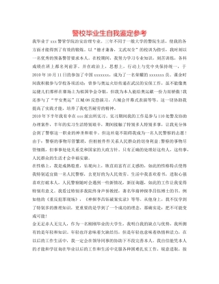 警校毕业生自我鉴定参考 