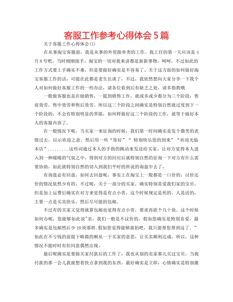 客服工作参考心得体会5篇 _第1页