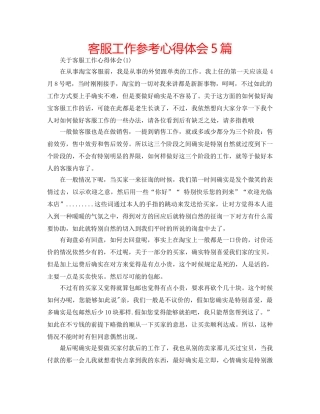 客服工作参考心得体会5篇 