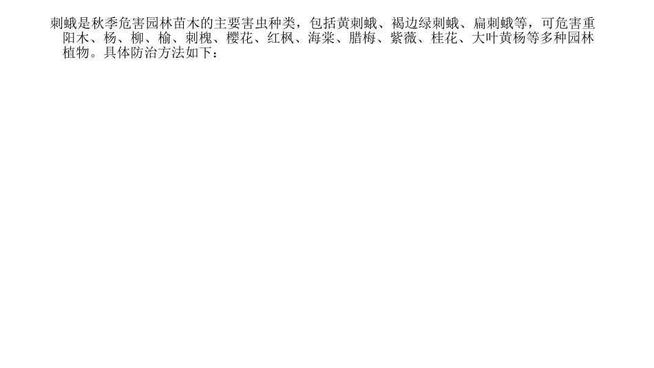 秋管苗木刺蛾防治_第2页