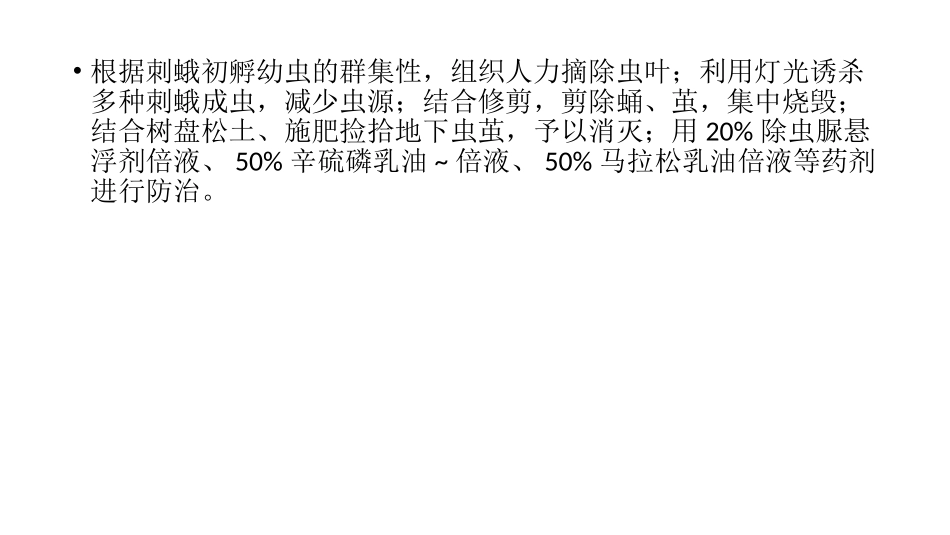 秋管苗木刺蛾防治_第3页