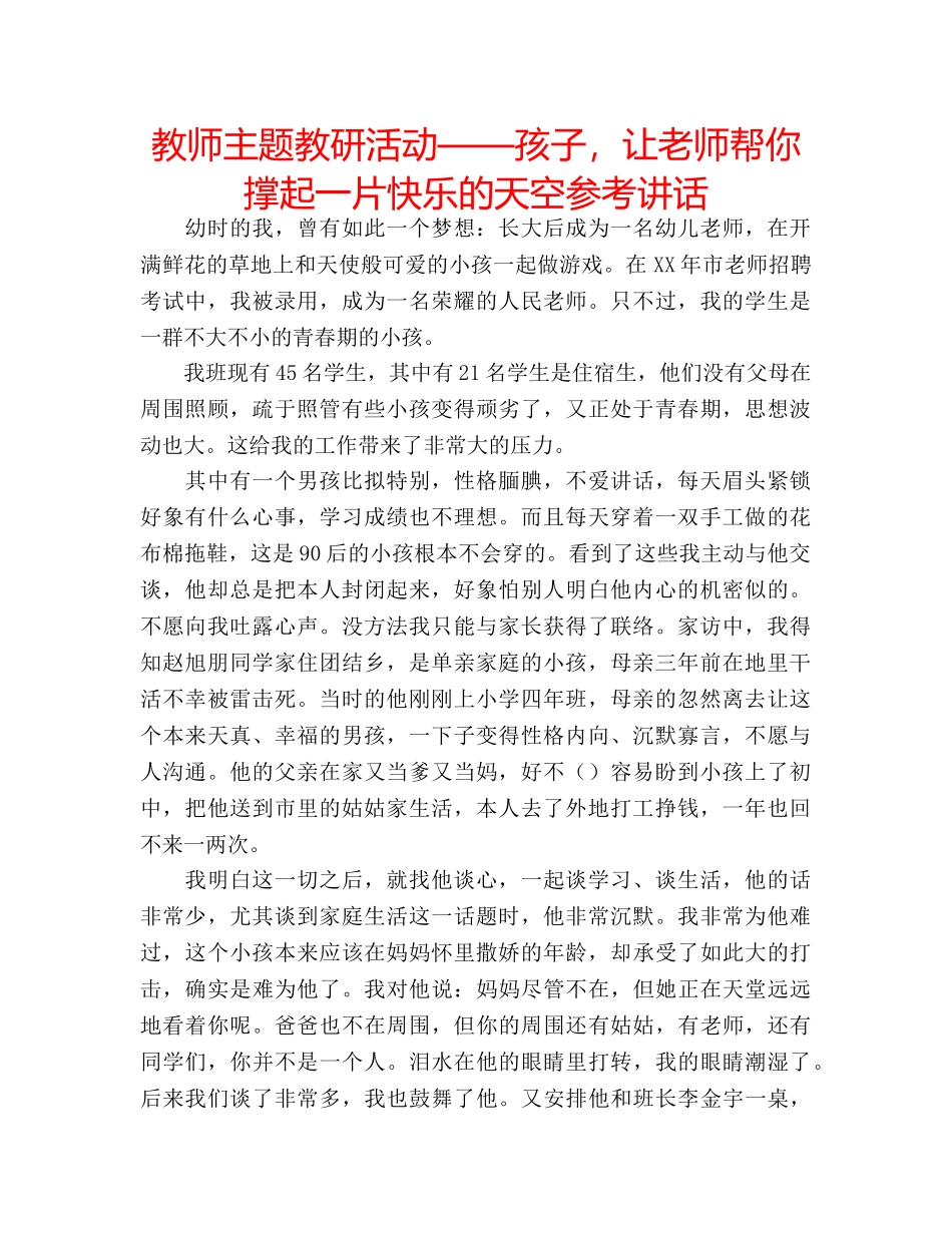教师主题教研活动——孩子，让老师帮你撑起一片快乐的天空 _第1页
